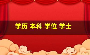 学历 本科 学位 学士